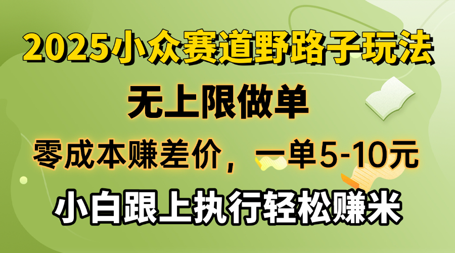 （14356期）零成本赚差价，一单5-10元，无上限做单，2025小众赛道，跟上执行轻松赚米-必富网创