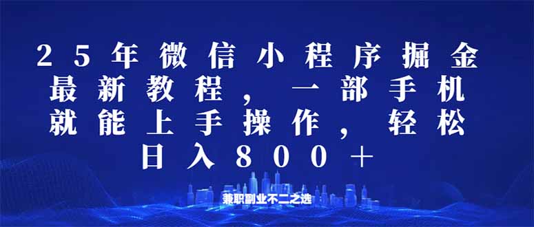 （14293期）微信小程序25年掘金玩法，一部手机就能操作，稳定日入800+,适合所有人…-必富网创