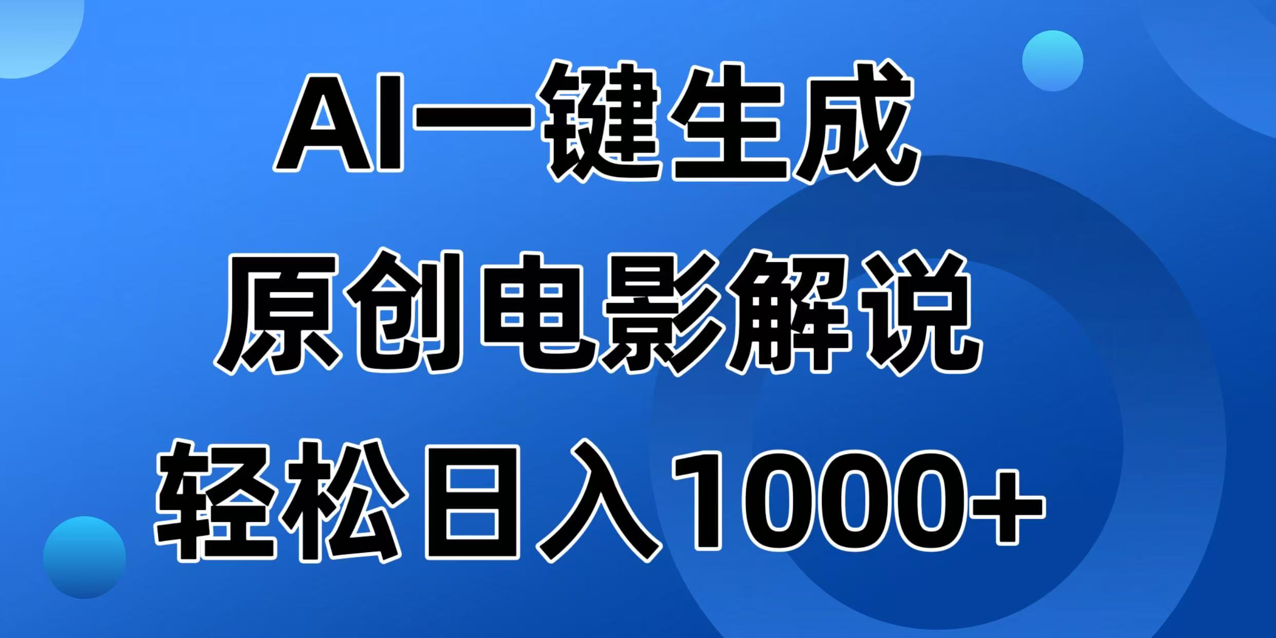 （14376期）AI一键生成原创电影解说视频，日入1000+-必富网创
